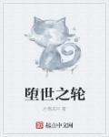以堕世之神的名义