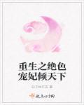 重生之绝世倾妃全文