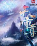 弹牙说电影逆天帝尊