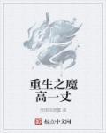 道高一尺魔高一丈意思