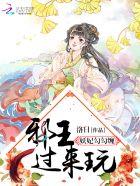 妖妃勾勾缠邪王过来玩视频