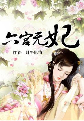 六宫无妃冯妙结局是悲还是喜
