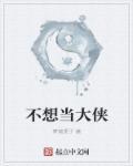 我不当大侠