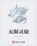 无限鬼灵