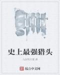 最强的猎手往往都以猎物的方式出现