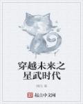 穿越未来之星际雌性
