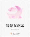 我是女赵云 梅花有安吉