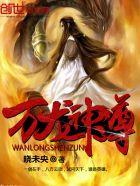 万龙神尊txt八零电子书