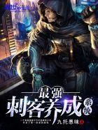 最强刺客在都市
