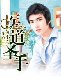 医道圣手短剧免费播放