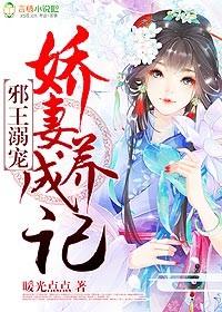 邪王溺宠傲娇医妃