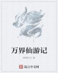 萌萌仙游记
