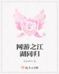 网游之江湖任我行