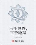 三千世界的含义