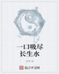 一口吸尽西江水是哪个生肖