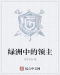 绿洲的领主最后写的是什么东西