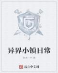 异域小镇世界冠军