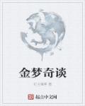 金梦琪名字的寓意