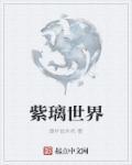 紫璃的灵草空间