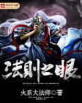 法则之眼是什么