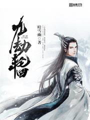 九劫轮回之力