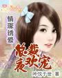 情深总裁不停宠