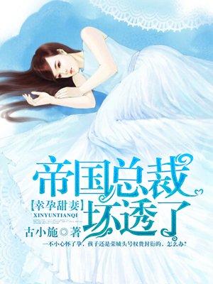 帝国总裁坏透了余慕安免费阅读