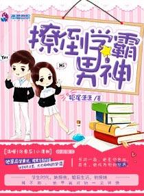 学霸撩到小奶包了没全文免费