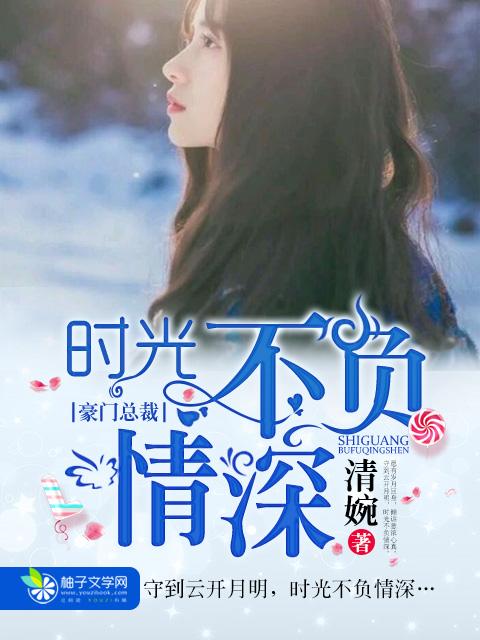 时光不负情深许流年全文免费阅读
