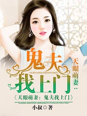 免费阅读天眼鬼医