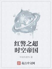 红色警戒之超时空兵团