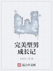 完美男神成长记