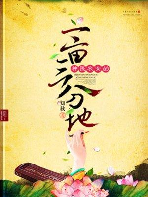 神医农女的一亩三分地 tⅹt