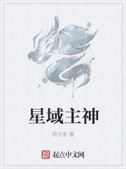 星域女主