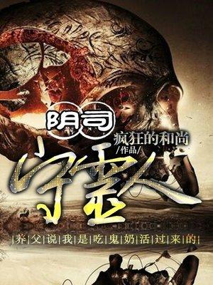 阴司守灵人黑岩