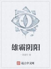 雄霸用的什么武功