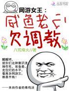 网游咸鱼