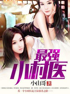 最强小村医免费阅读全文
