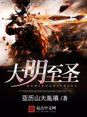 大明之至尊帝王 笔趣阁