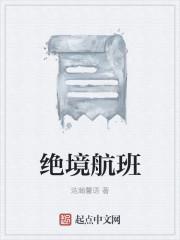 绝命航班搞机