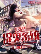 极品捉鬼系统正版
