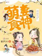 萌妻食神第四季会出吗