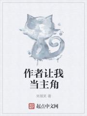 主角原著作者