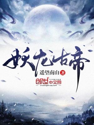 妖龙古帝好看吗