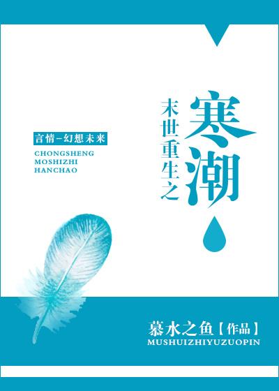 末世重生之寒潮降临在线观看