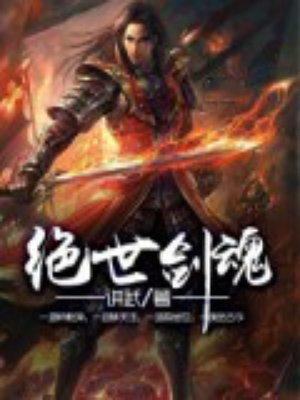 绝世剑魂叶飞全集免费阅读