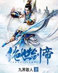 绝世剑帝境界
