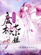 逆世邪妃废材七小姐 笔趣阁