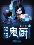 阴阳鬼厨雨凡mp3