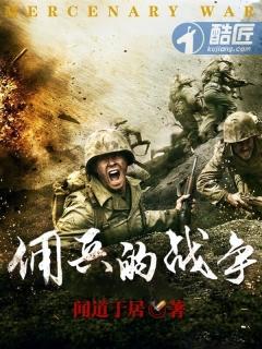 佣兵的战争免费阅读无弹窗